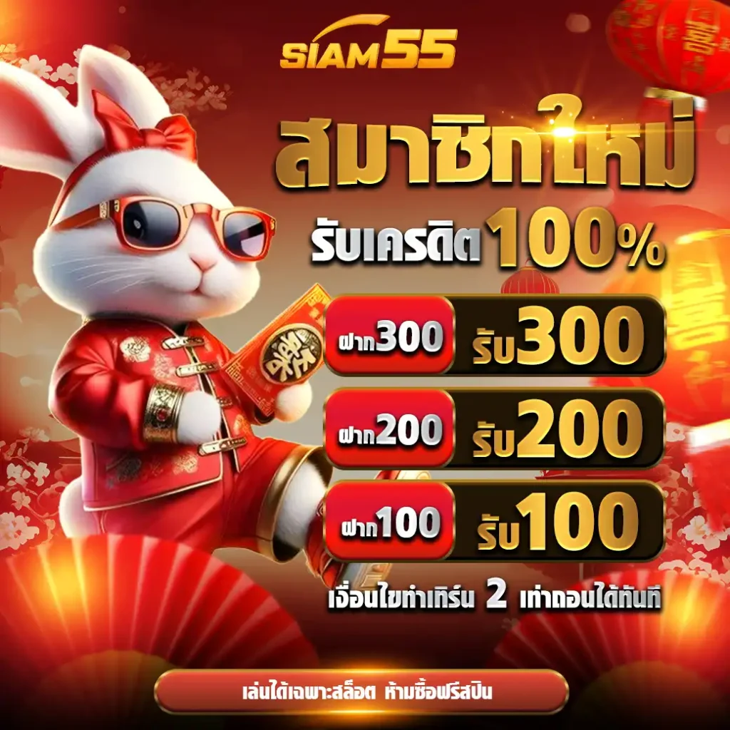 siam55_เว็บสล็อตออนไลน์ที่ดีที่สุดในเอเชีย2025 (24)