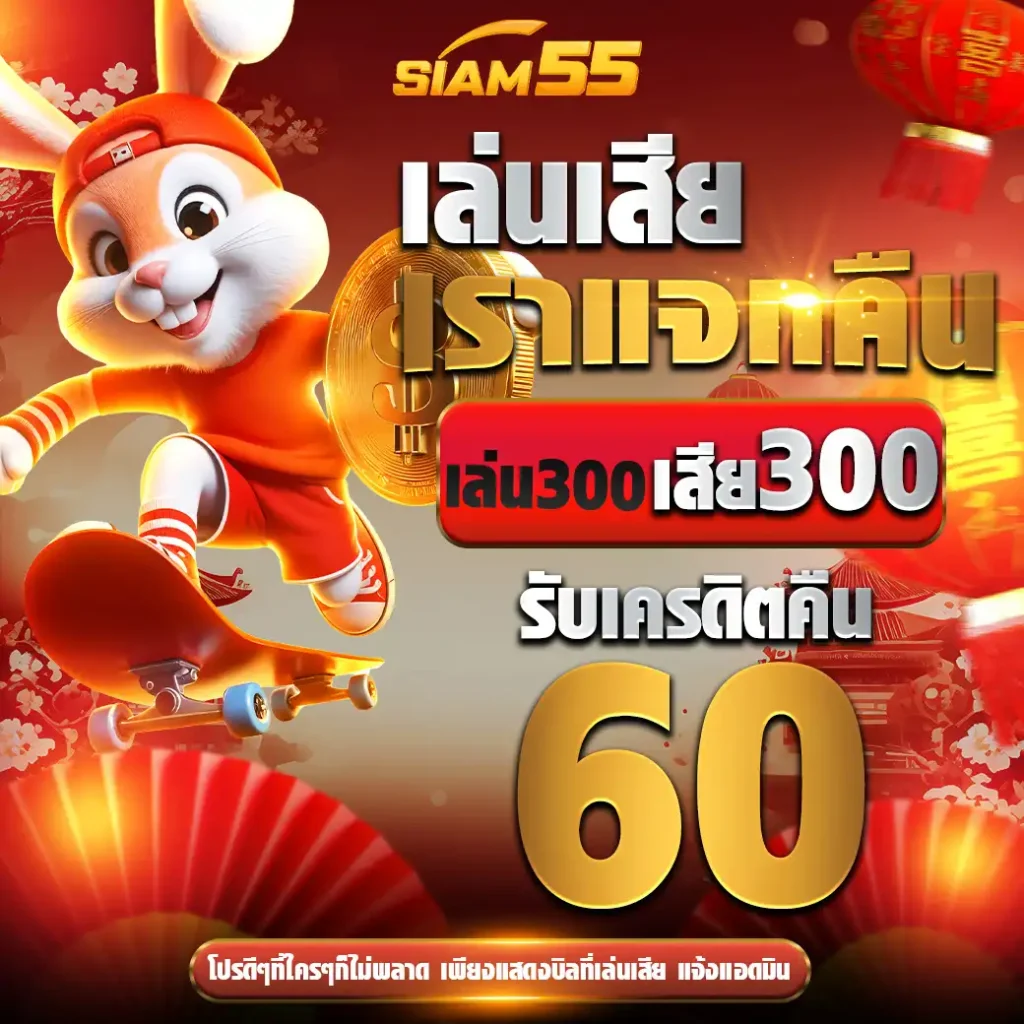 siam55_เว็บสล็อตออนไลน์ที่ดีที่สุดในเอเชีย2025 (25)