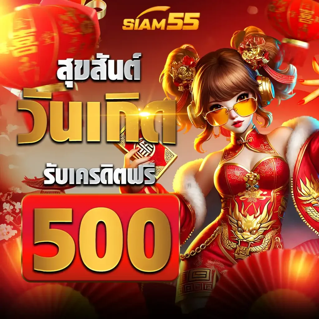 siam55_เว็บสล็อตออนไลน์ที่ดีที่สุดในเอเชีย2025 (26)