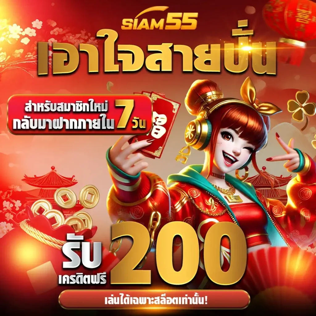 siam55_เว็บสล็อตออนไลน์ที่ดีที่สุดในเอเชีย2025 (27)