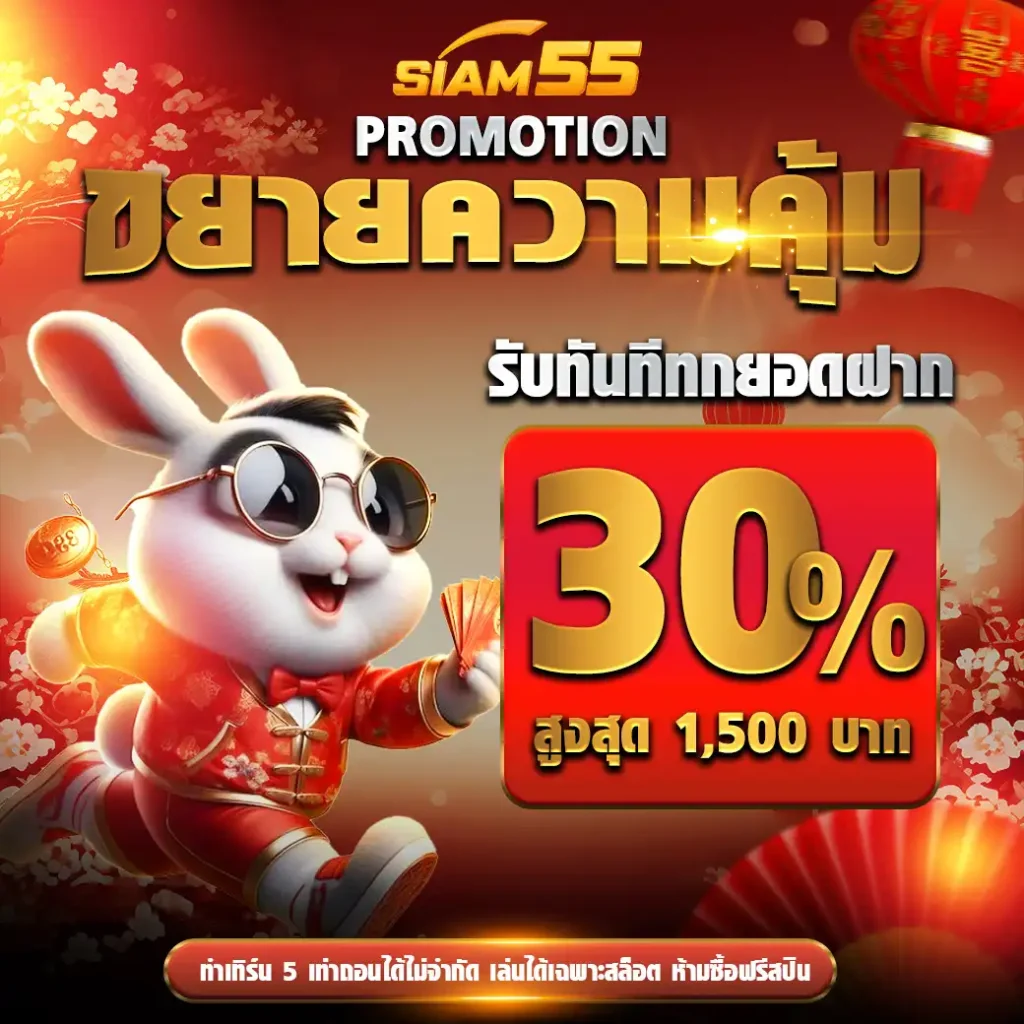 siam55_เว็บสล็อตออนไลน์ที่ดีที่สุดในเอเชีย2025 (29)